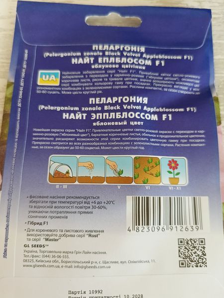 Насіння пеларгонія Найт Еплблосом 5гранул SDS-HOME-PAC-203 фото
