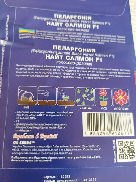 Насіння пеларгонія Найт Салмон 5гранул SDS-HOME-PAC-204 фото