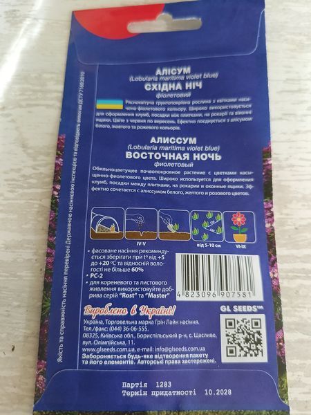 Насіння квітів Алісум Східна ніч 0.1г SDS-AN-PAC-257 фото