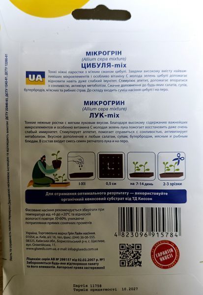 Мікрогрін Цибуля мікс 5г SDS-AN-PAC-139 фото