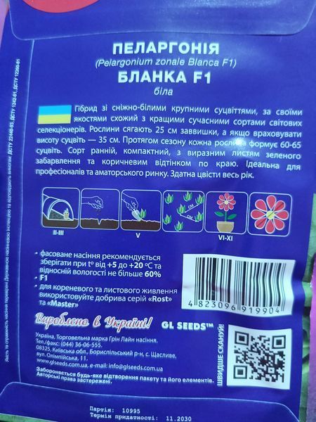 Насіння пеларгонія Бланка F1 5гранул SDS-HOME-PAC-1089 фото