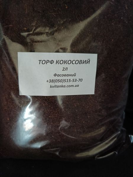 Кокосовий торф 2л SOI-COC-2l-245 фото
