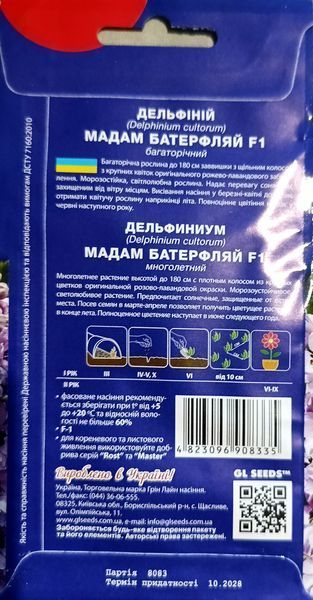 Насіння квітів Дельфіній Мадам Батерфляй 0.1г SDS-PR-PAC-408 фото